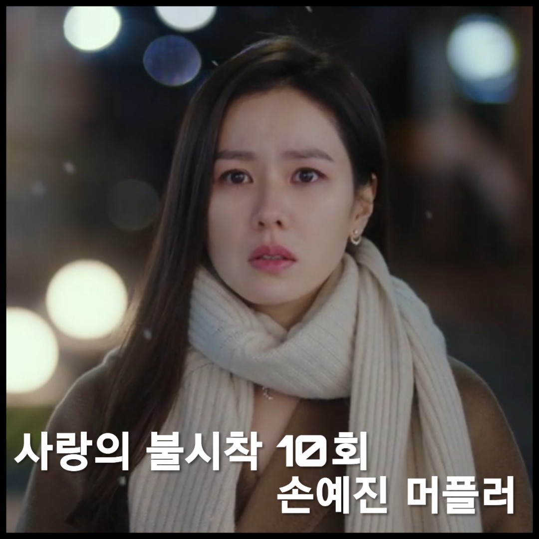  사랑의 불시착 10회,11회 손예진 머플러 :: 쁘렝땅 아이보리 목도리 : 윤세리 머플러