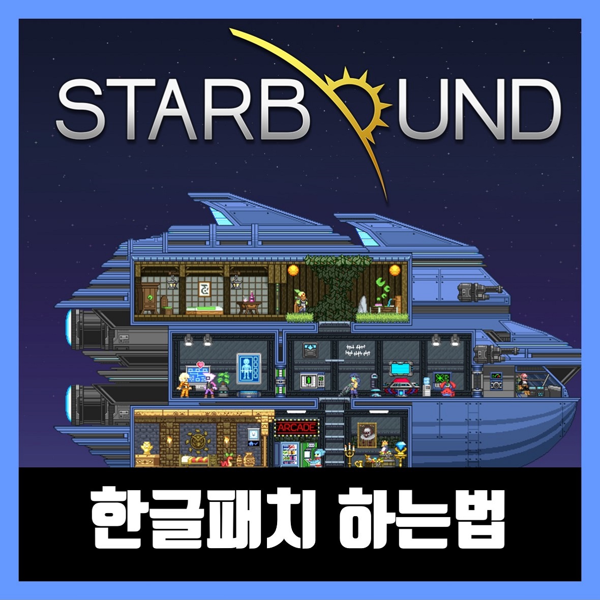  스타바운드 한글 패치 하는법 (2020년)
