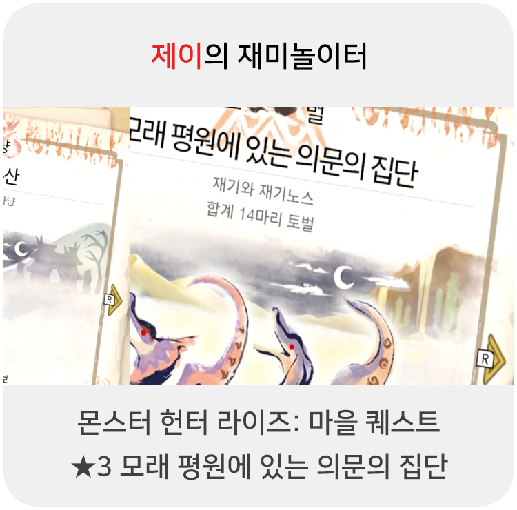  몬스터 헌터 라이즈 - 마을 퀘스트: 3 모래 평원에 있는 의문의 집단