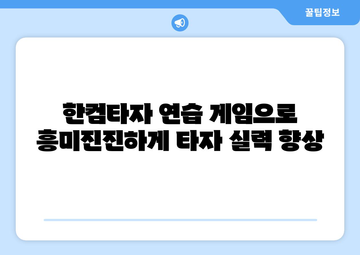 한컴타자 연습 게임으로 흥미진진하게 타자 실력 향상
