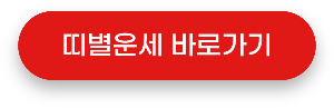 네이버 띠별 운세