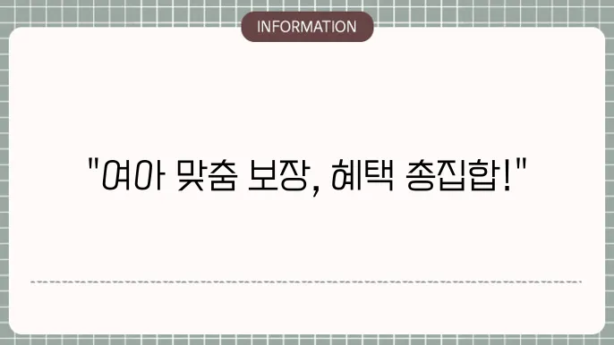 여자 어린이본 추천 맞춤형 보장 및 혜택