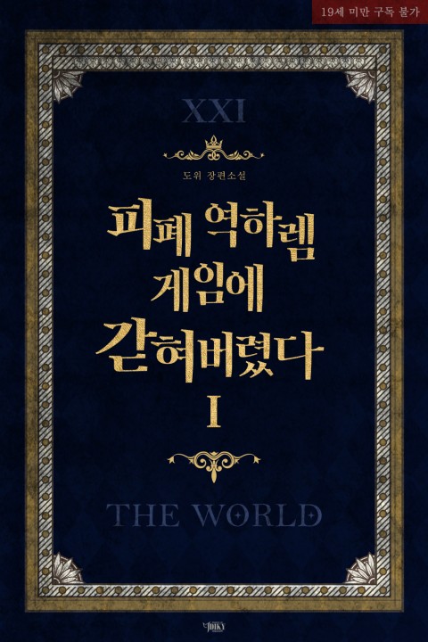 피폐 역하렘 게임에 갇혀버렸다 (19) (로판) (고수위) (역하렘) 피폐 역하렘 게임에 갇혀버렸다 (19) (로판) (고수위) (역하렘)