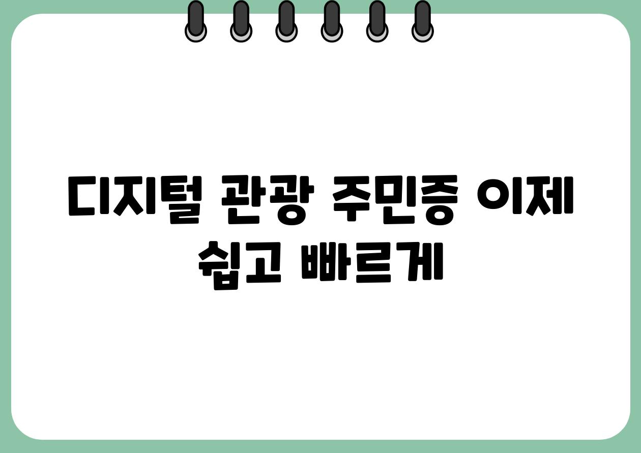 디지털 관광 주민증 이제 쉽고 빠르게