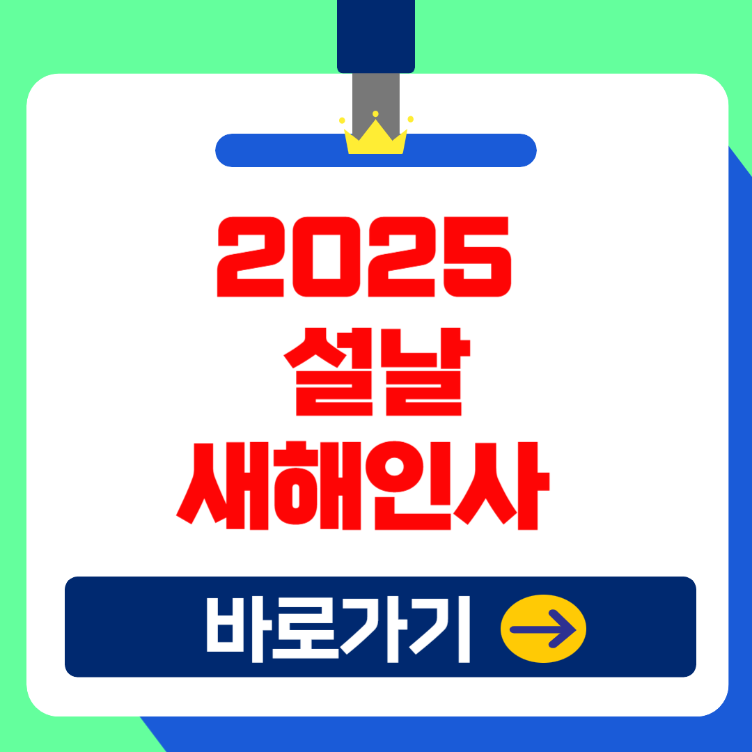 2025년 청사의 해(을사년) : 상황별 센스있는 설날 새해인사 문구 총정리!(+멋진 좋은글)