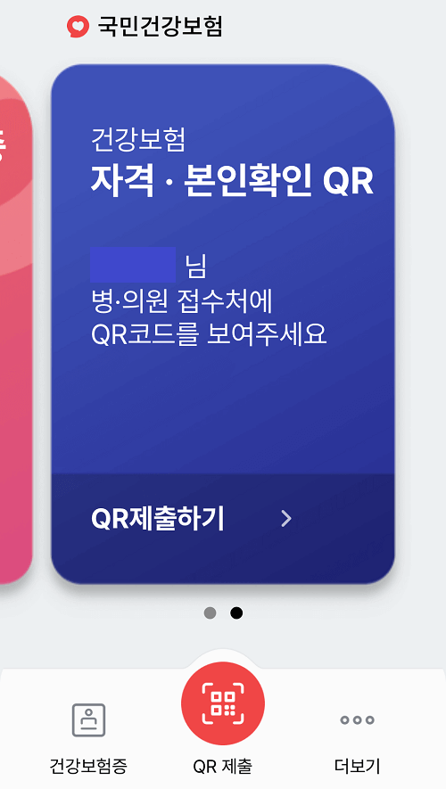 모바일-건강보험증-QR-설치-화면