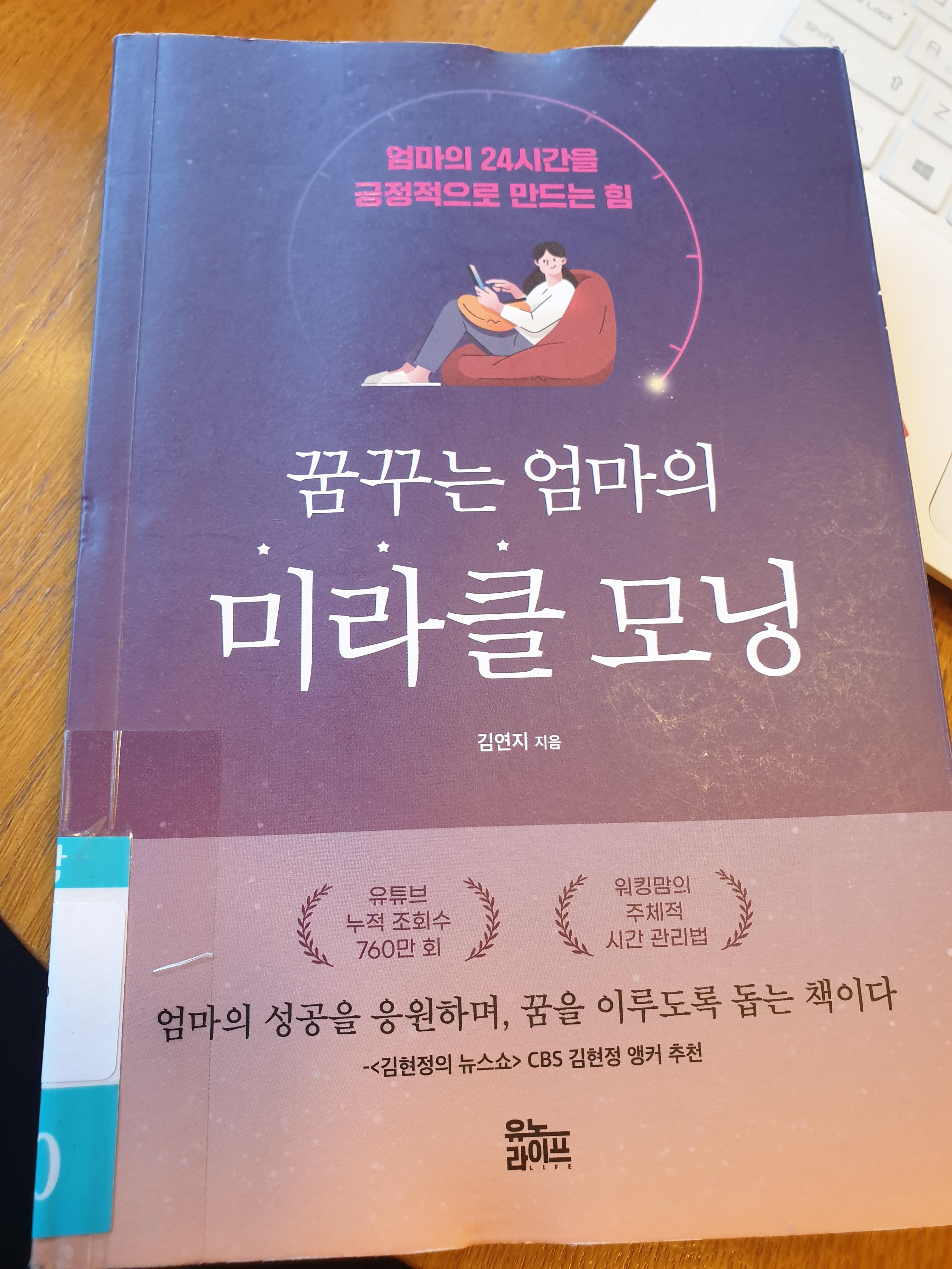  꿈꾸는 엄마의 미라클 모닝, 김연지 기자의 새벽 시간