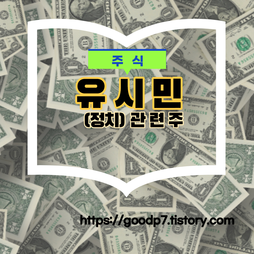  유시민 관련주! 10종목