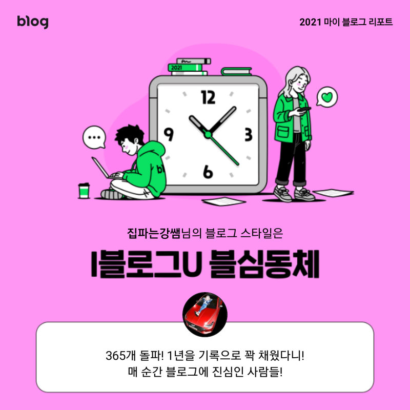  2021 마이 블로그 리포트  블로그 빅데이터로 알아보는  2021 내 블로그 스타일