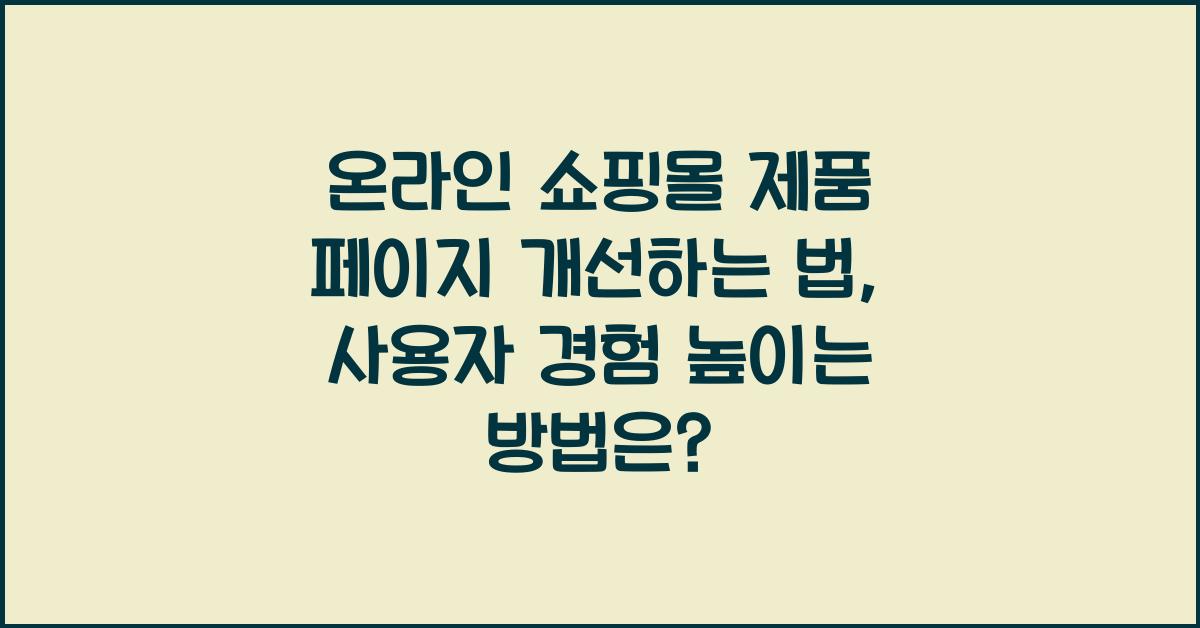온라인 쇼핑몰 제품 페이지 개선하는 법