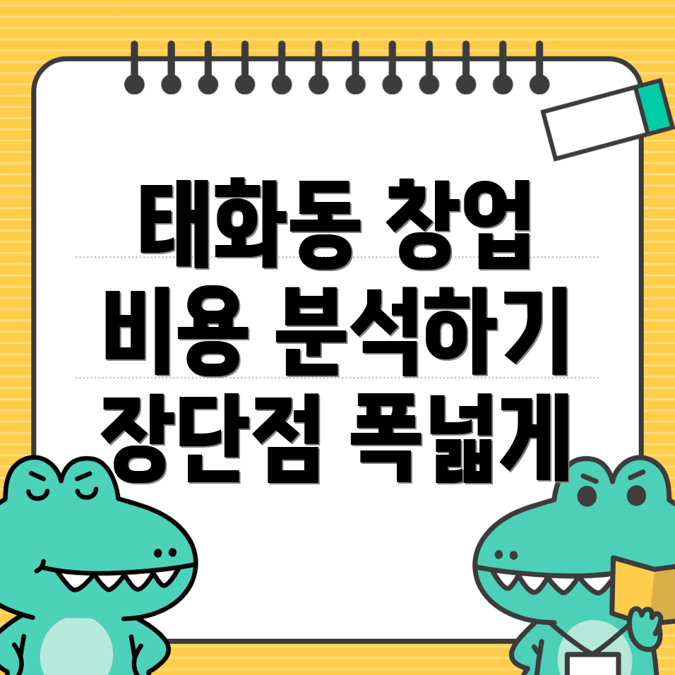 프랜차이즈 창업 비용