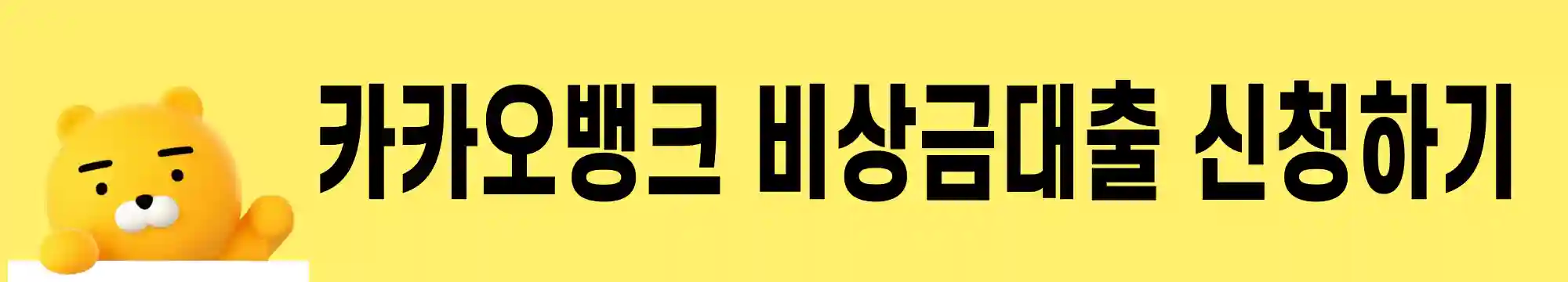 카카오뱅크-비상금대출-신청