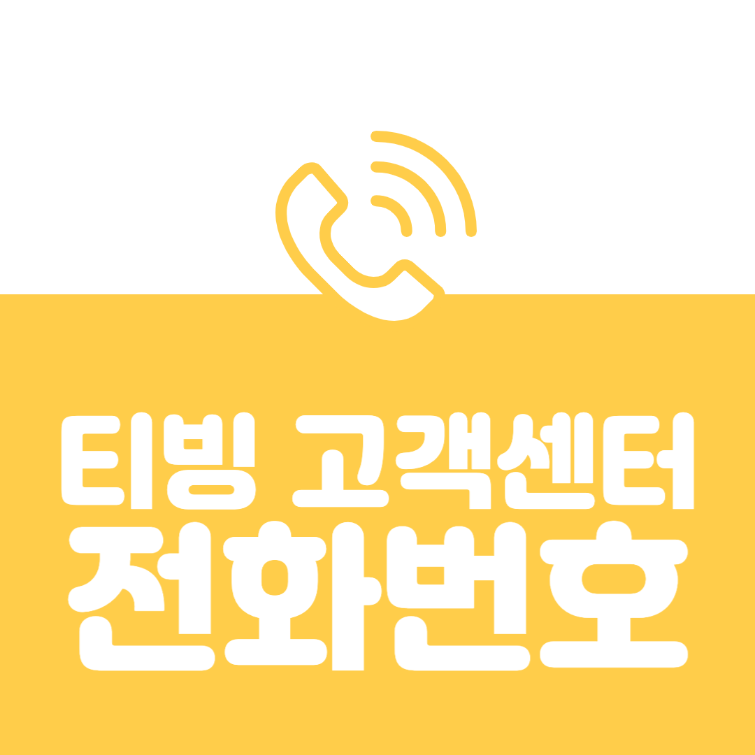  티빙 고객센터 전화번호 ㅣ 티빙 고객센터 운영시간