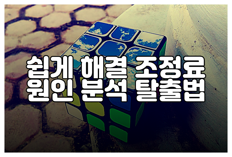 쉽게 해결 조정료 원인 분석 탈출법