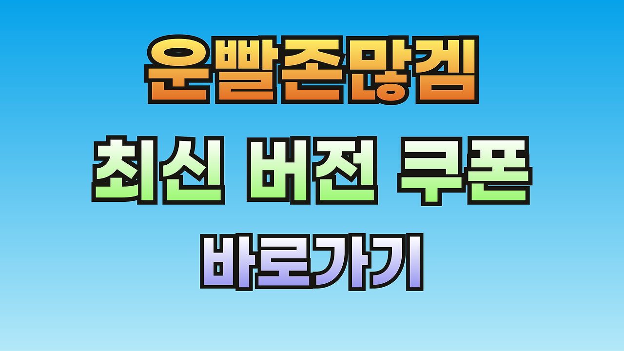 운빨존많겜 쿠폰