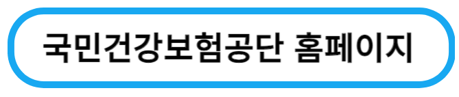 국민건강보험홈페이지