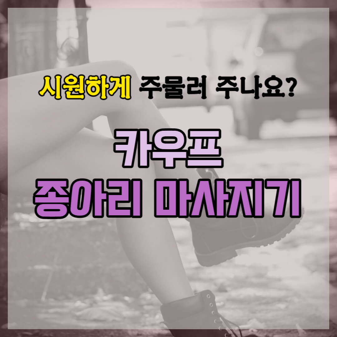 카우프 종아리 마사지기 썸네일