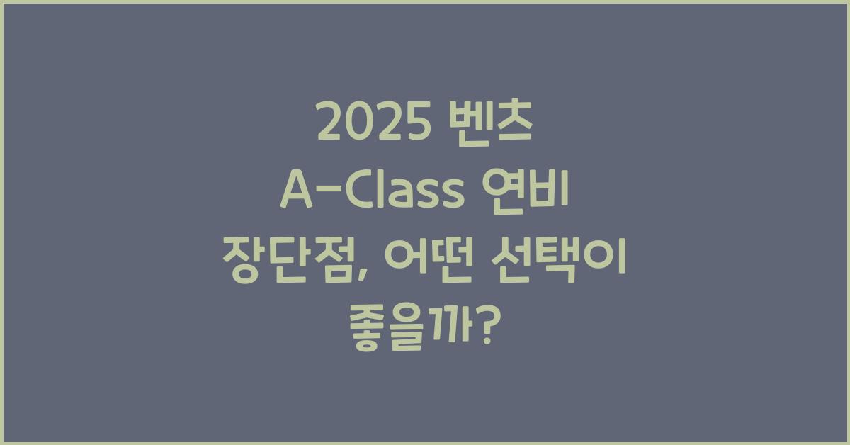 2025 벤츠 A-Class 연비 장단점