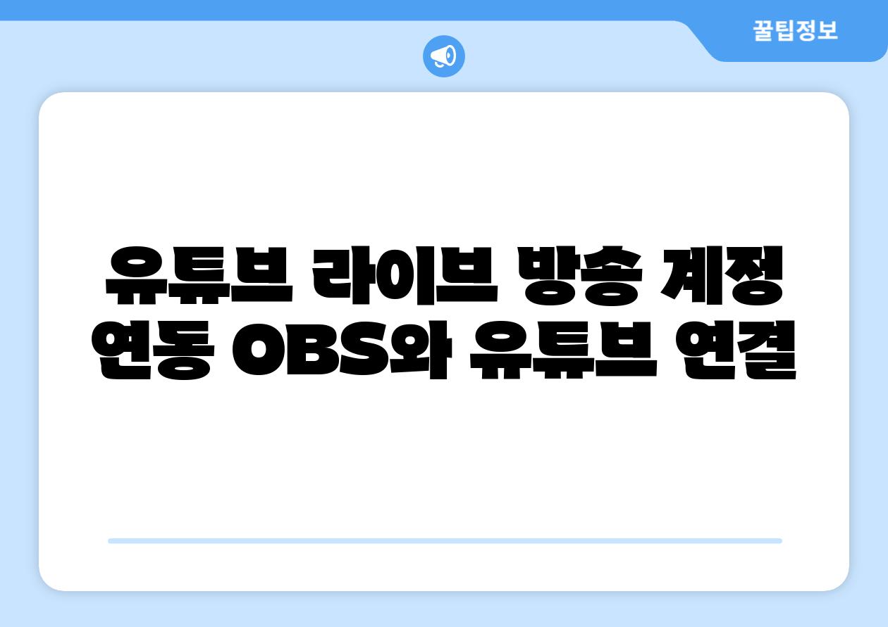 유튜브 라이브 방송 계정 연동 OBS와 유튜브 연결