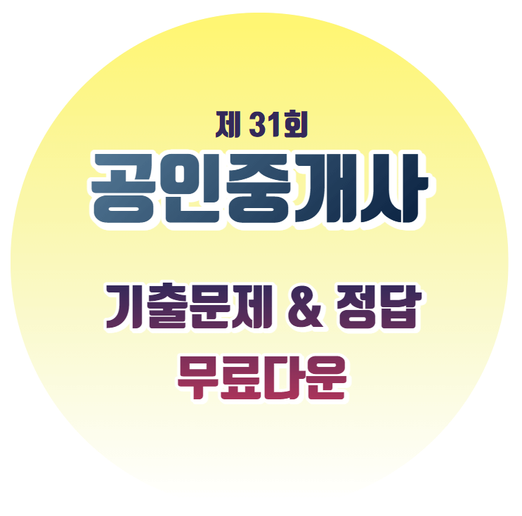 31회 공인중개사 기출문제 무료다운