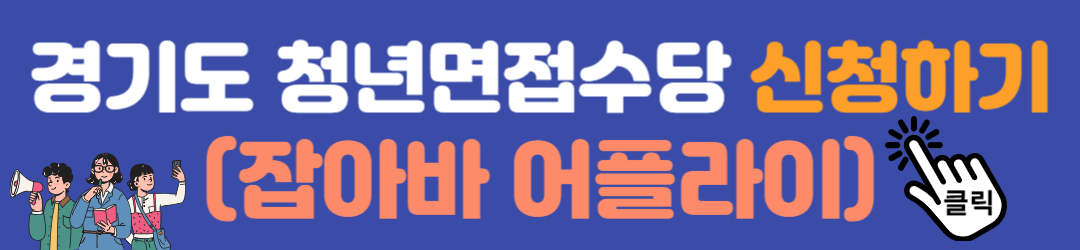 경기도 청년면접수당 신청 바로가기