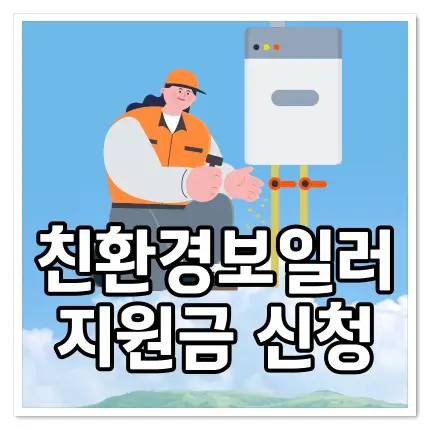 친환경보일러 지원금 신청 방법