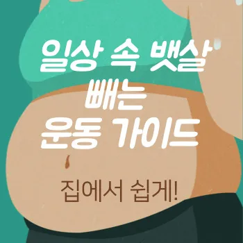  집에서 쉽게! 일상 속 뱃살 빼는 운동 가이드