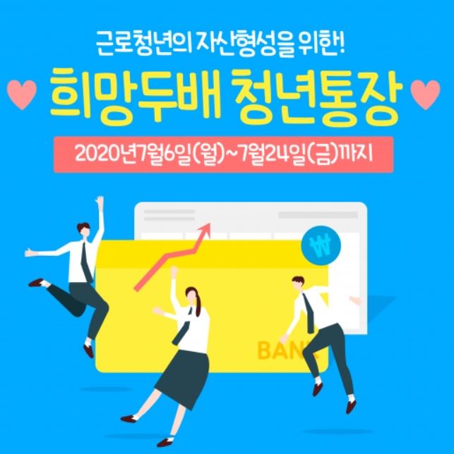  서울시 희망 두배 청년통장 자격 및 조건 과 신청 방법
