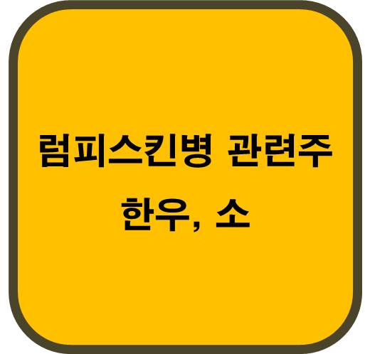 럼피스킨병 관련주 (한우&#44; 소&#44; 젖소)