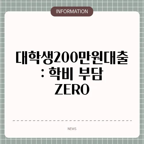 대학생200만원대출: 학비 부담 ZERO