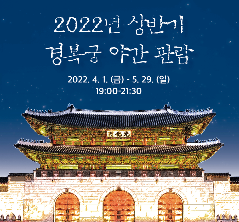 2022 경복궁 야간개장 안내