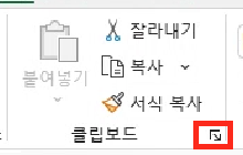 클립보드 아래에 화살표 버튼을 클릭합니다.
