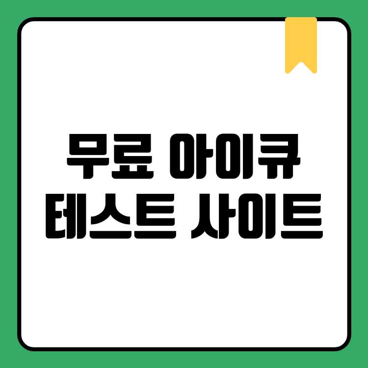 무료 아이큐 테스트 사이트 TOP3: 나의 IQ는 몇 점일까?