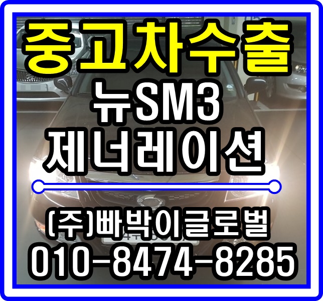  뉴SM3 제너레이션 중고차수출 매입후기 전남 광주