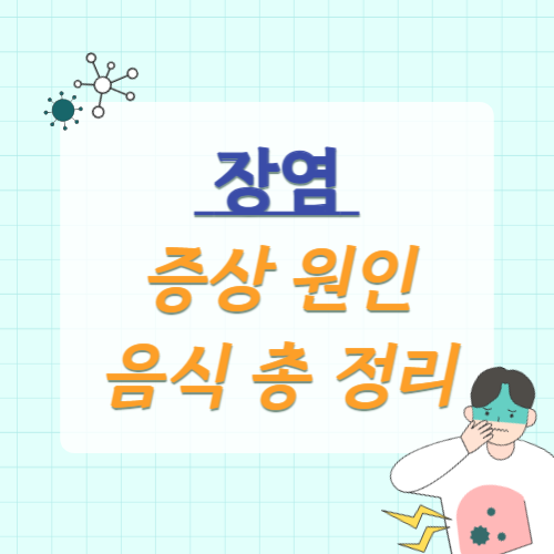 장염