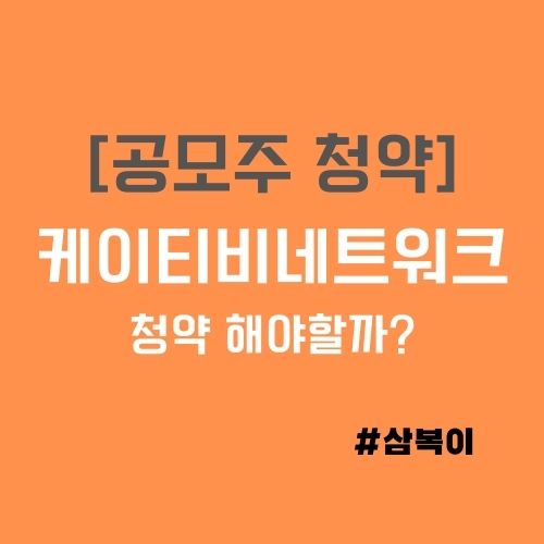 공모주 청약 케이티비네트워크 청약 해야 할까?