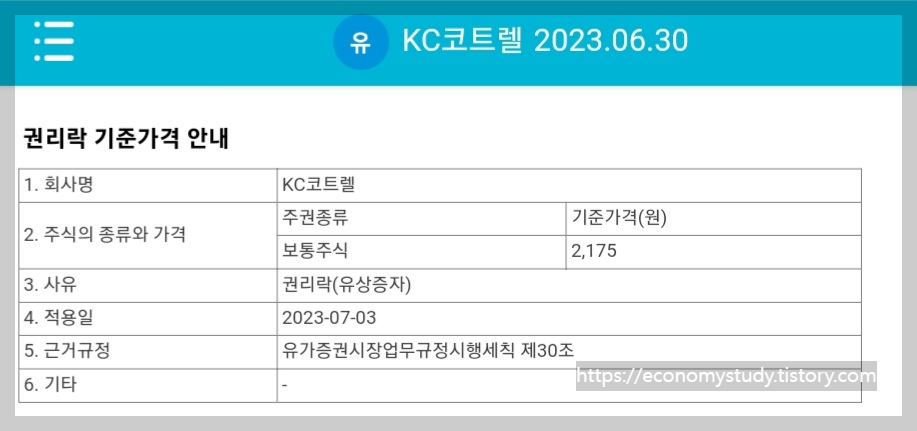 KC코트렐 권리락 안내