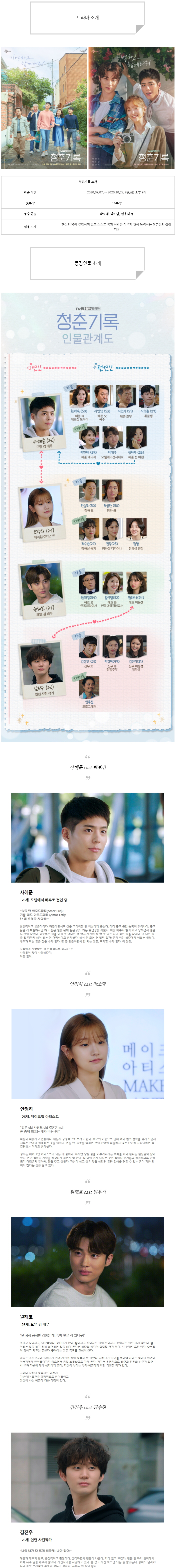  [월화드라마] 청춘기록 인물관계도, 몇부작, 정보 소개