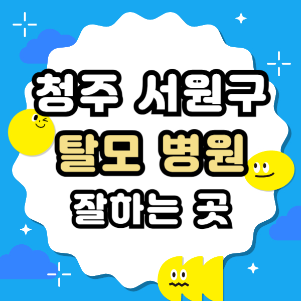 청주 서원구 탈모 전문 병원 두피 탈모관리 잘하는 곳 추천 List
