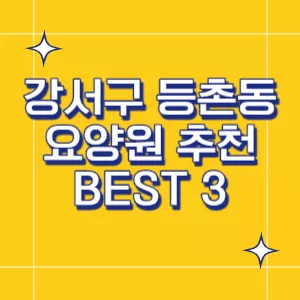 등촌동-요양원
요양원-추천
서울-요양원-추천
썸네일