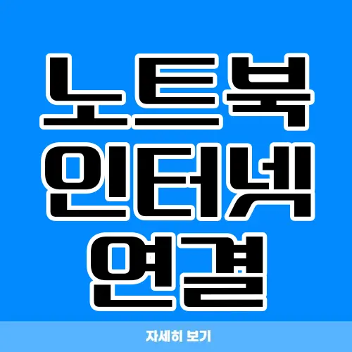 노트북 인터넷 연결