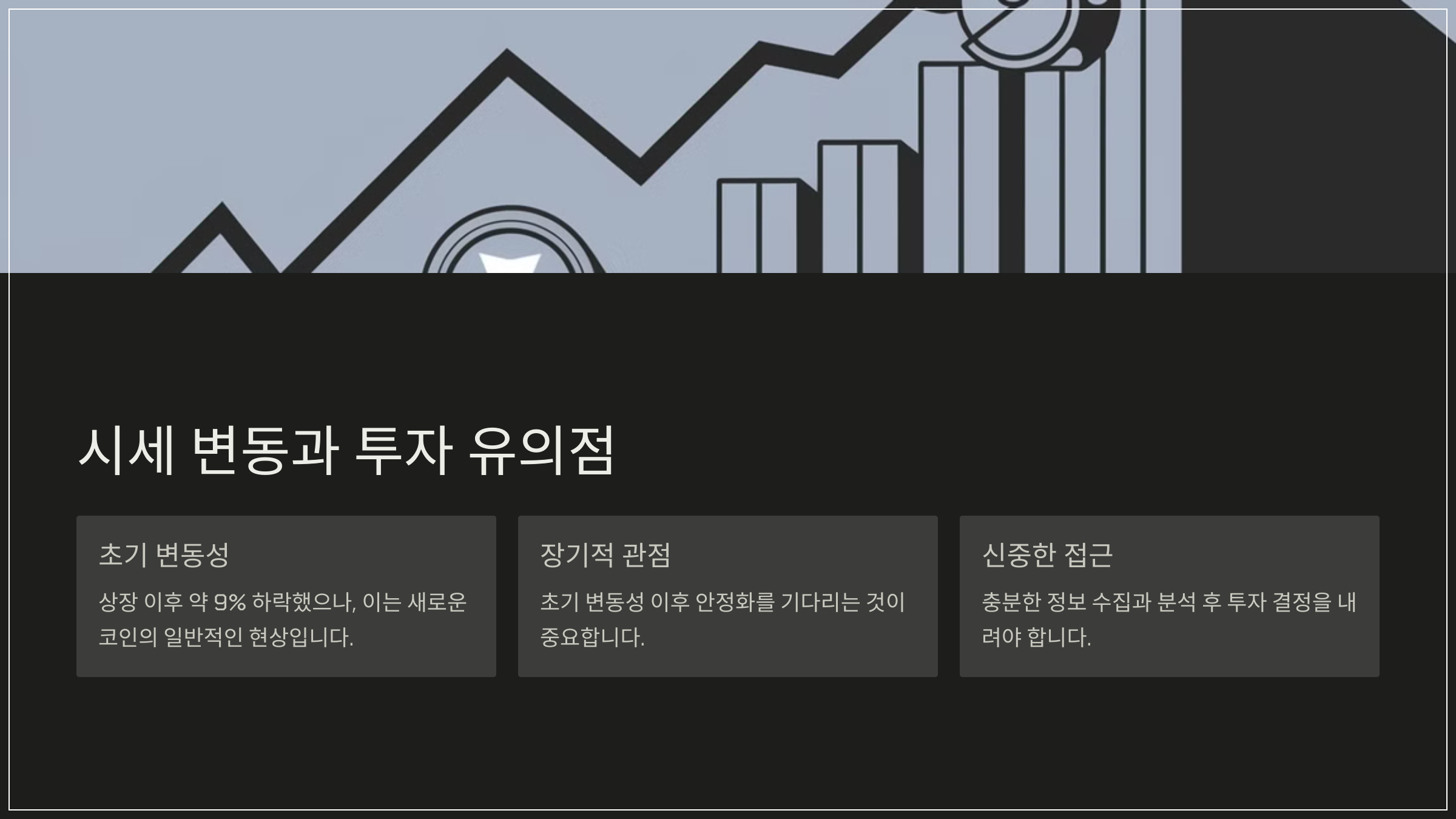 시세 변동과 투자 유의점