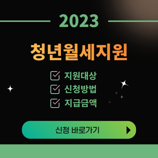 2023년 서울시 청년월세지원 지원대상 접수기간 지원금액