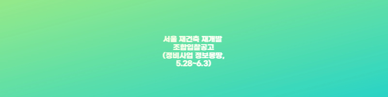 정비사업정보몽땅