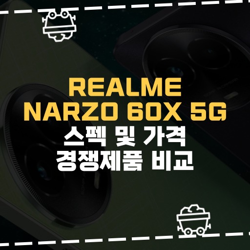  [IT] Realme Narzo 60x 5G스펙 및 가격 경쟁제품 비교