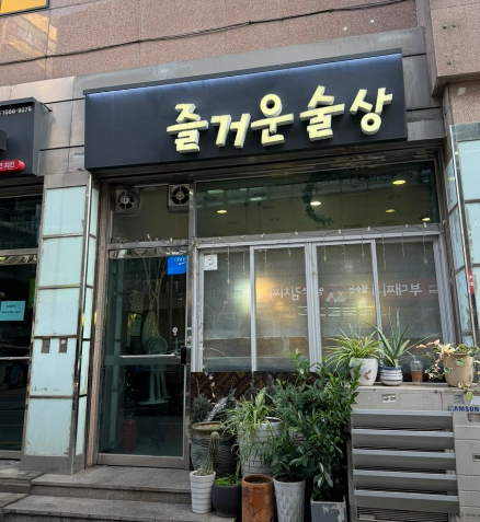 즐거운술상 사진 6