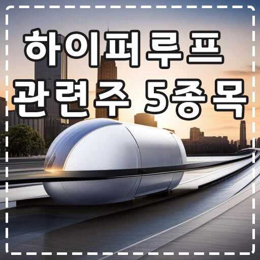 매끈한-모양의-흰색-하이퍼루프-열차