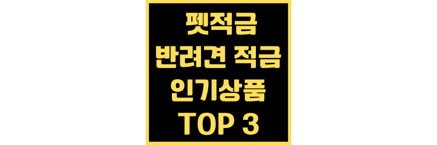 펫적금 반려견 적금 인기 상품