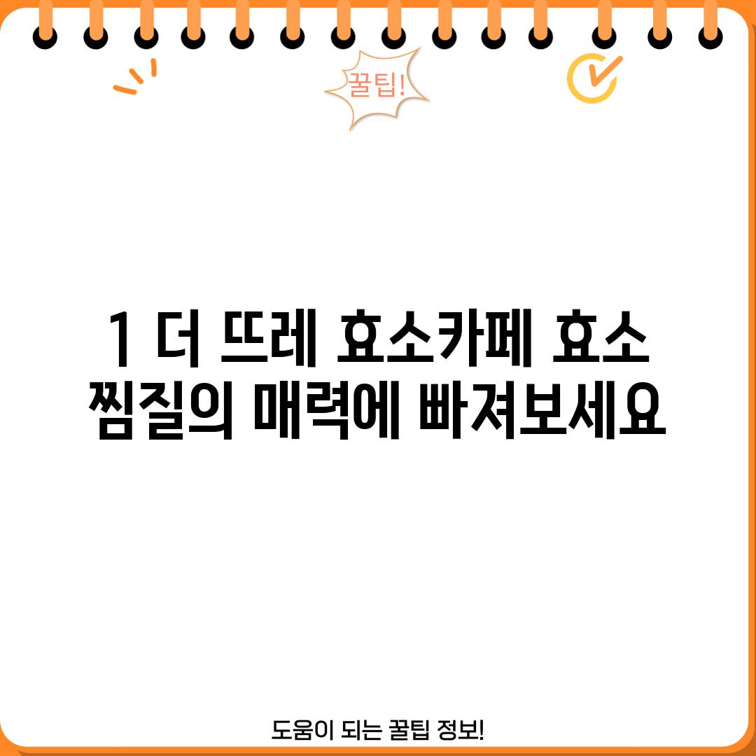 1. 더 뜨레 효소카페: 효소 찜질의 매력에 빠져보세요!