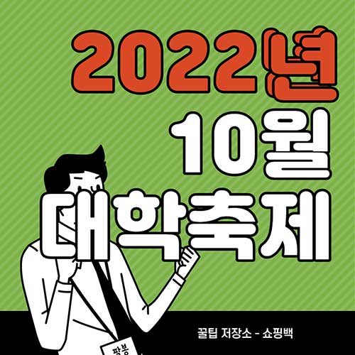 2022년-10월-대학-축제-일정-가수-공연-인천대학교-명지대학교-경북대학교